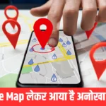 Google Map लेकर आया है अनोखा फीचर्स, अब दादा-दादी को घर पर छोड़ने की टेंशन ख़त्म।