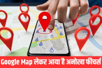 Google Map लेकर आया है अनोखा फीचर्स, अब दादा-दादी को घर पर छोड़ने की टेंशन ख़त्म।