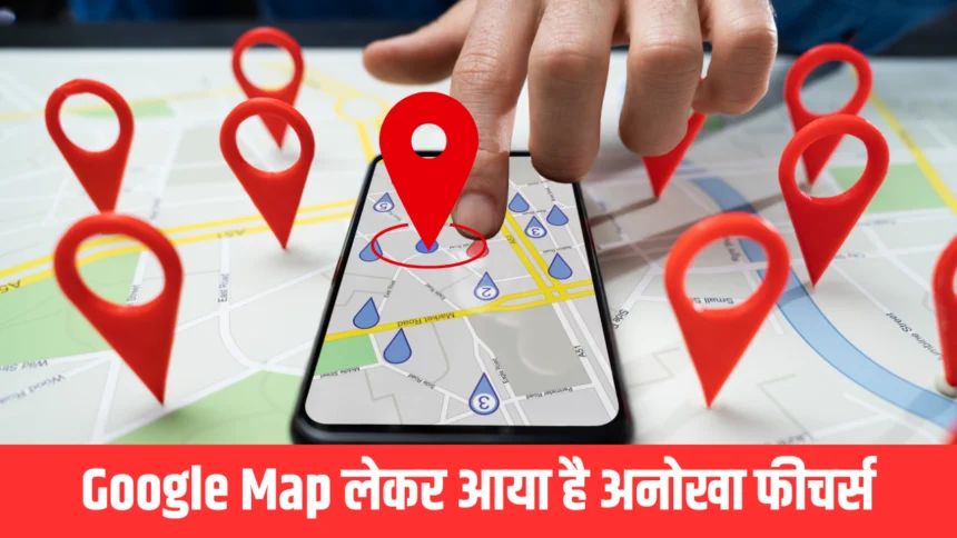 Google Map लेकर आया है अनोखा फीचर्स, अब दादा-दादी को घर पर छोड़ने की टेंशन ख़त्म।