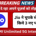 Jio Unlimited Plan: Jio दे रहा अपने यूज़र्स को तोहफा, लांच किये 3 नए प्लान, मिलेगा Unlimited 5G Internet