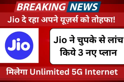 Jio Unlimited Plan: Jio दे रहा अपने यूज़र्स को तोहफा, लांच किये 3 नए प्लान, मिलेगा Unlimited 5G Internet