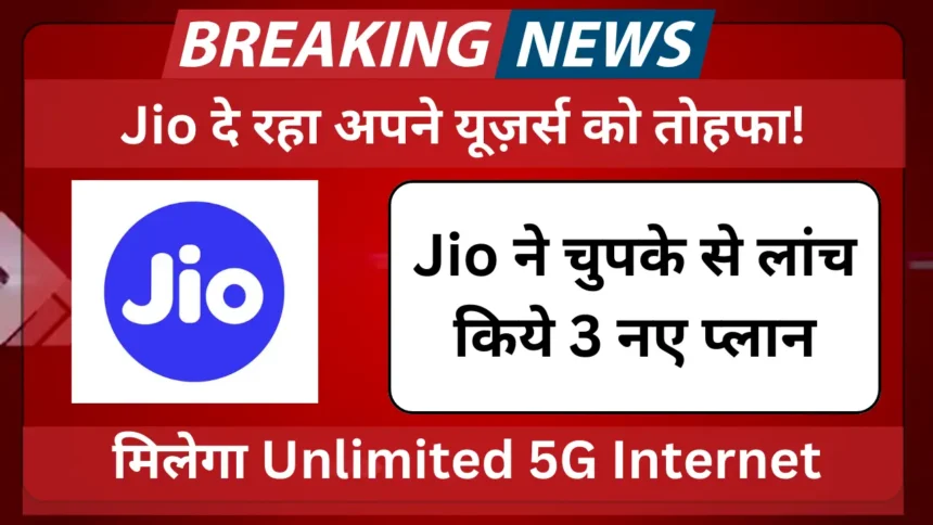 Jio Unlimited Plan: Jio दे रहा अपने यूज़र्स को तोहफा, लांच किये 3 नए प्लान, मिलेगा Unlimited 5G Internet