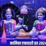 Kamika Ekadashi 2024