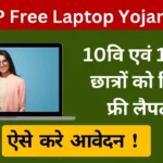 MP Free Laptop Yojana 2024