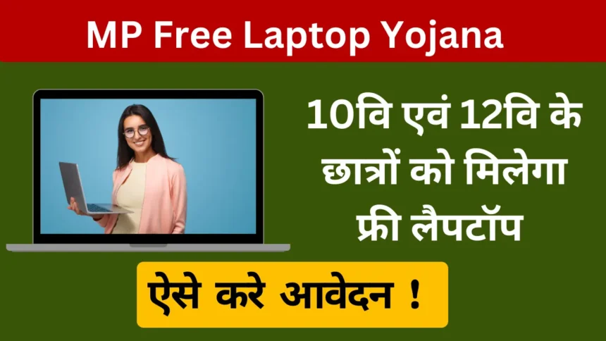 MP Free Laptop Yojana 2024