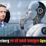 Mark Zuckerberg ला रहे सबसे पावरफुल Open Source AI