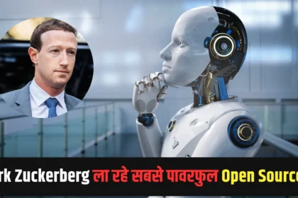 Mark Zuckerberg ला रहे सबसे पावरफुल Open Source AI