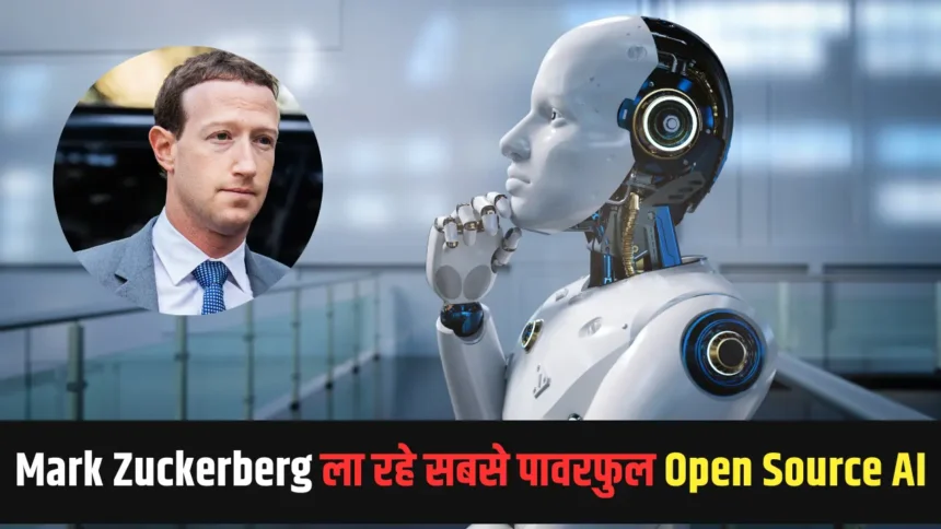 Mark Zuckerberg ला रहे सबसे पावरफुल Open Source AI