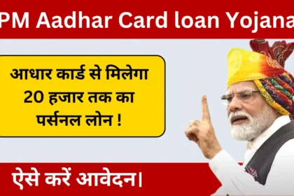 PM Aadhar Card loan Yojana