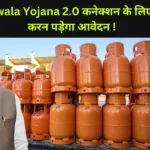 PM Ujjwala Yojana 2.0 कनेक्शन के लिए दोबारा करन पड़ेगा आवेदन