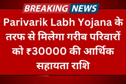 Parivarik Labh Yojana 2024