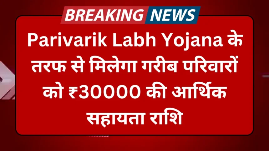 Parivarik Labh Yojana 2024