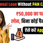 Personal Loan Without PAN Card ₹50,000 का पर्सनल लोन, बिना पैन कार्ड के, ऐसे करे Apply