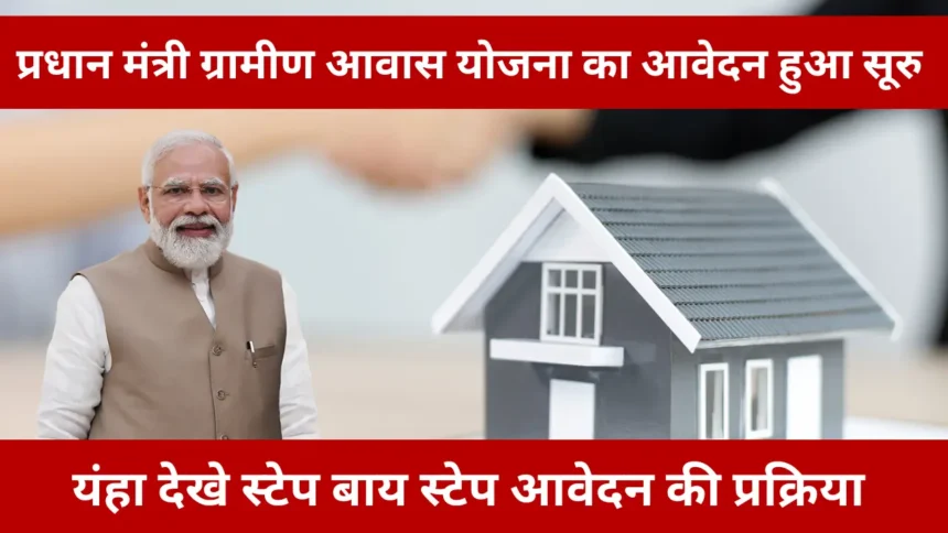 Pradhan Mantri Gramin Awas Yojana 2024