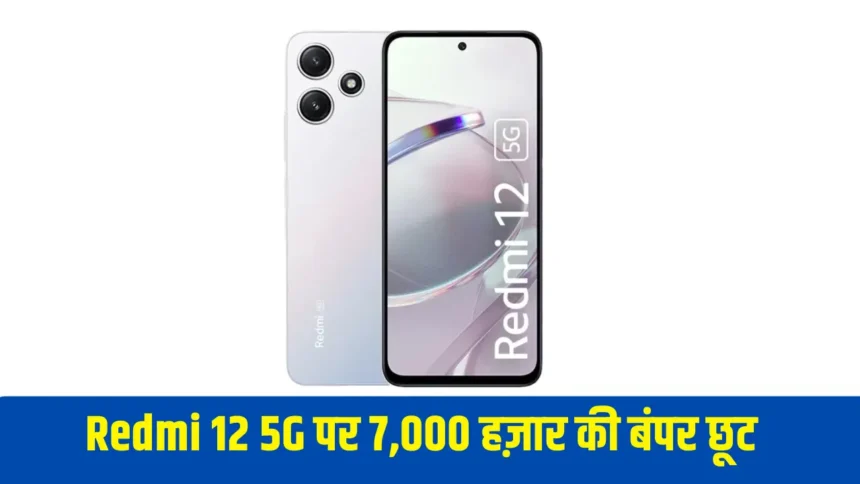 Redmi 12 5G Discount