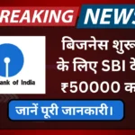 SBI Shishu Mudra Loan Yojana 2024