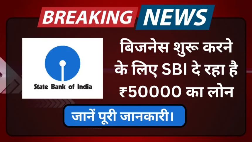 SBI Shishu Mudra Loan Yojana 2024