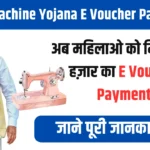 Silai Machine Yojana E Voucher Payment