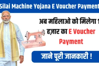 Silai Machine Yojana E Voucher Payment