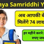 Sukanya Samriddhi Yojana