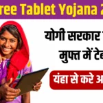 UP Free Tablet Yojana 2024