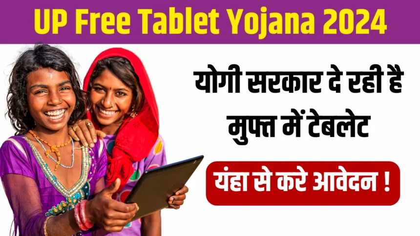 UP Free Tablet Yojana 2024