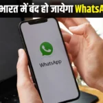 WhatsApp Shut Down in India: क्या भारत में बंद हो जायेगा व्हाट्सप्प ? IT मंत्री ने दिया जवाब।