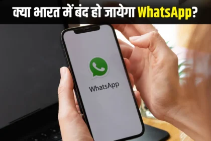 WhatsApp Shut Down in India: क्या भारत में बंद हो जायेगा व्हाट्सप्प ? IT मंत्री ने दिया जवाब।