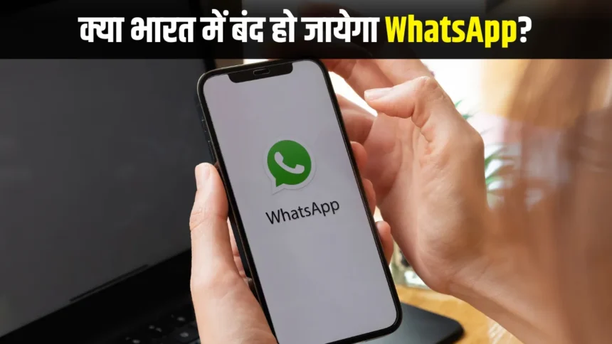 WhatsApp Shut Down in India: क्या भारत में बंद हो जायेगा व्हाट्सप्प ? IT मंत्री ने दिया जवाब।