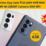 अरे बाप रे ! Amazon Prime Day Sale में 65 हजार रुपये सस्ता हुआ सैमसंग का 200MP Camera वाला फोन, चेक करें कीमत