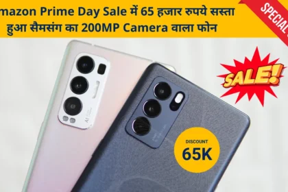 अरे बाप रे ! Amazon Prime Day Sale में 65 हजार रुपये सस्ता हुआ सैमसंग का 200MP Camera वाला फोन, चेक करें कीमत