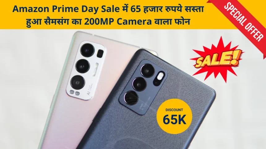 अरे बाप रे ! Amazon Prime Day Sale में 65 हजार रुपये सस्ता हुआ सैमसंग का 200MP Camera वाला फोन, चेक करें कीमत