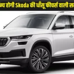 जल्द लॉन्च होगी Skoda की धाँसू फीचर्स वाली सस्ती SUV