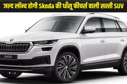 जल्द लॉन्च होगी Skoda की धाँसू फीचर्स वाली सस्ती SUV