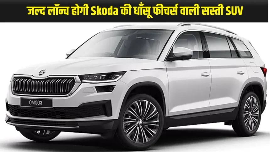 जल्द लॉन्च होगी Skoda की धाँसू फीचर्स वाली सस्ती SUV