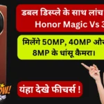 डबल डिस्प्ले के साथ लांच हुआ Honor Magic Vs 3