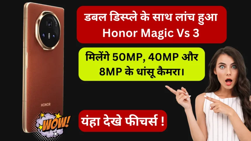 डबल डिस्प्ले के साथ लांच हुआ Honor Magic Vs 3