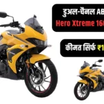 डुअल-चैनल ABS के साथ Hero Xtreme 160R हुआ लांच, कीमत सिर्फ ₹1.38 लाख