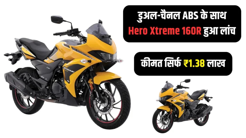 डुअल-चैनल ABS के साथ Hero Xtreme 160R हुआ लांच, कीमत सिर्फ ₹1.38 लाख