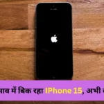 थोक के भाव में बिक रहा IPhone 15 समेत यह 7 Smartphones, तुरंत करें बुकिंग। (2)