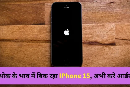 थोक के भाव में बिक रहा IPhone 15 समेत यह 7 Smartphones, तुरंत करें बुकिंग। (2)