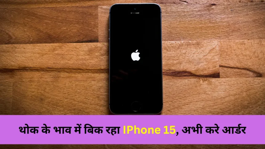 थोक के भाव में बिक रहा IPhone 15 समेत यह 7 Smartphones, तुरंत करें बुकिंग। (2)