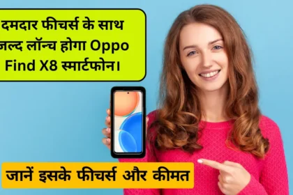 दमदार फीचर्स के साथ जल्द लॉन्च होगा Oppo Find X8 स्मार्टफोन।