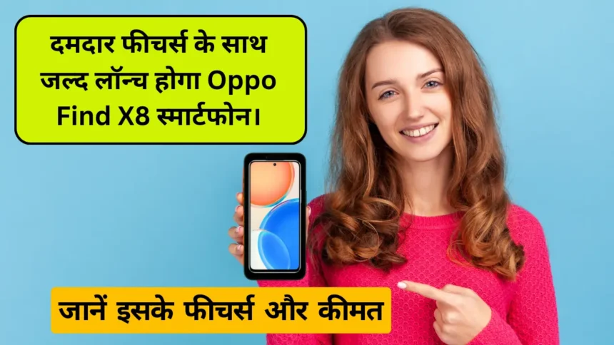 दमदार फीचर्स के साथ जल्द लॉन्च होगा Oppo Find X8 स्मार्टफोन।