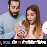 84 दिनों की छुट्टी, JIO, Airtel, BSNL और VI में प्रतिदिन मिलेगा 1.5GB डेटा, कौनसा है बेस्ट।