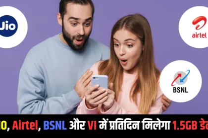 84 दिनों की छुट्टी, JIO, Airtel, BSNL और VI में प्रतिदिन मिलेगा 1.5GB डेटा, कौनसा है बेस्ट।