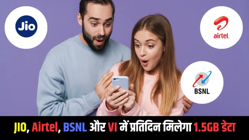 84 दिनों की छुट्टी, JIO, Airtel, BSNL और VI में प्रतिदिन मिलेगा 1.5GB डेटा, कौनसा है बेस्ट।