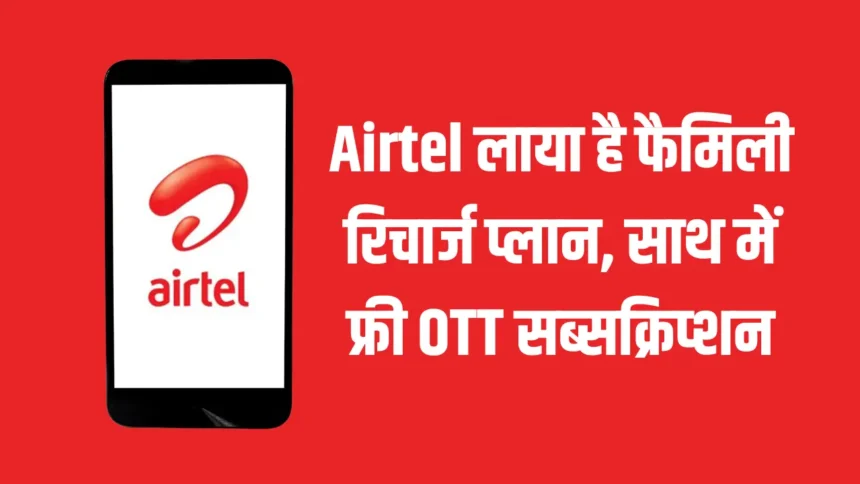 Airtel Family Recharge Plan