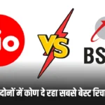 BSNL vs Jio Plan