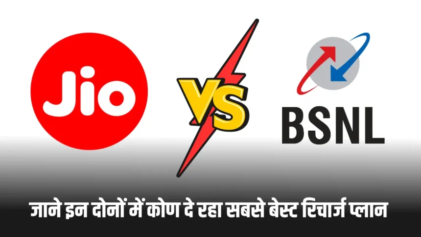 BSNL vs Jio Plan